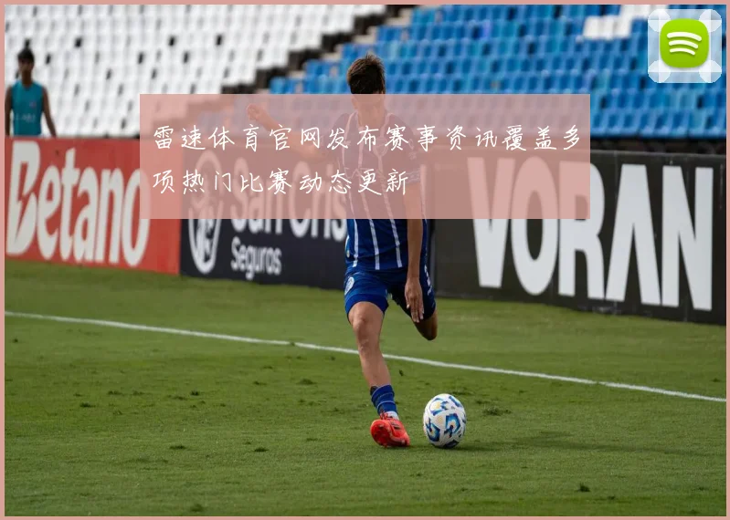 雷速体育官网发布赛事资讯覆盖多项热门比赛动态更新