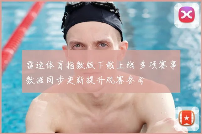 雷速体育指数版下载上线 多项赛事数据同步更新提升观赛参考