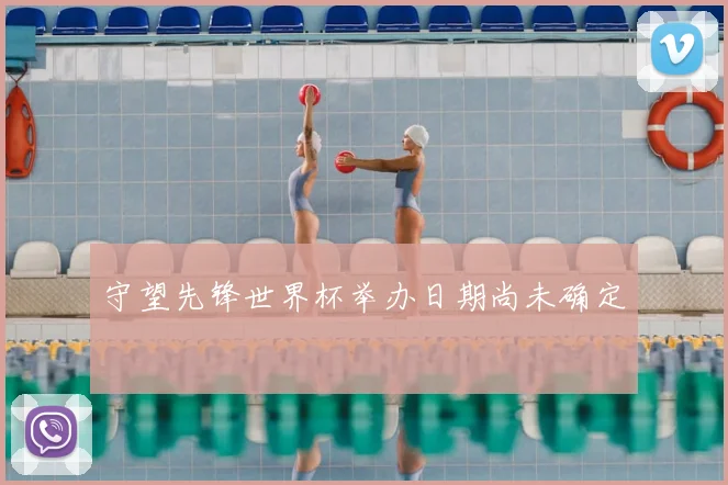 守望先锋世界杯举办日期尚未确定