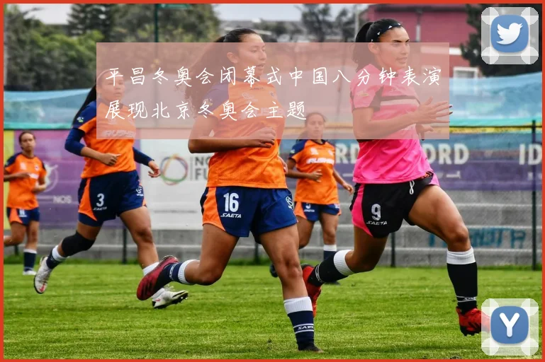 平昌冬奥会闭幕式中国八分钟表演展现北京冬奥会主题