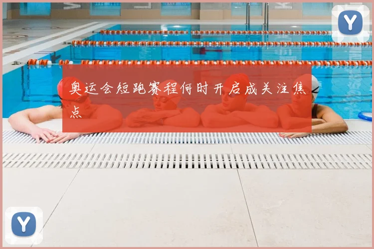 奥运会短跑赛程何时开启成关注焦点