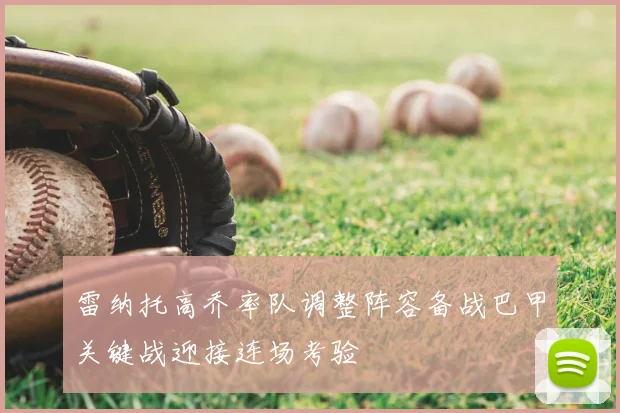 雷纳托高乔率队调整阵容备战巴甲关键战迎接连场考验