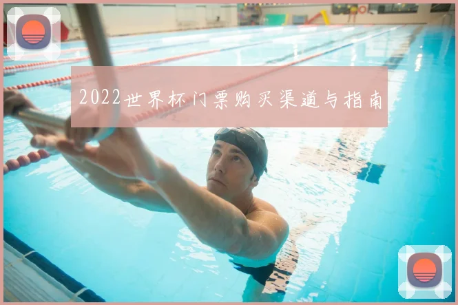 2022世界杯门票购买渠道与指南