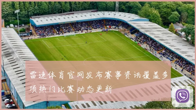 雷速体育官网发布赛事资讯覆盖多项热门比赛动态更新