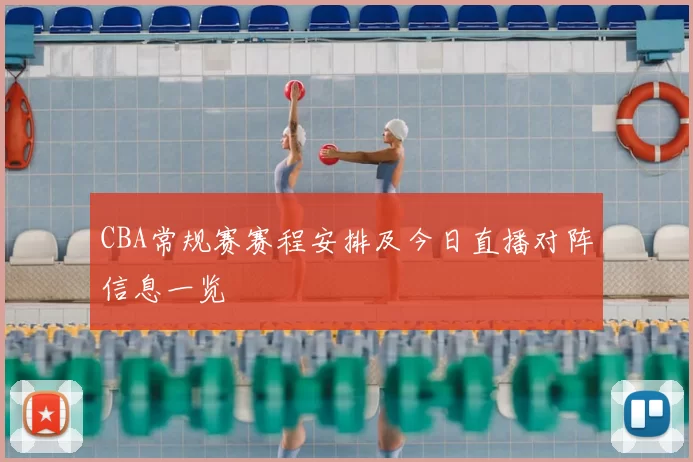 CBA常规赛赛程安排及今日直播对阵信息一览