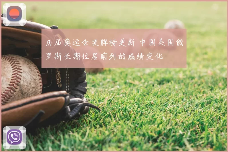 历届奥运会奖牌榜更新 中国美国俄罗斯长期位居前列的成绩变化