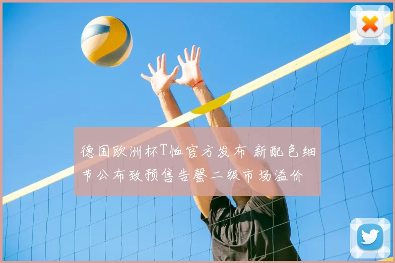 德国欧洲杯T恤官方发布 新配色细节公布致预售告罄二级市场溢价