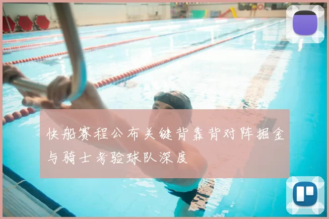 快船赛程公布关键背靠背对阵掘金与骑士考验球队深度