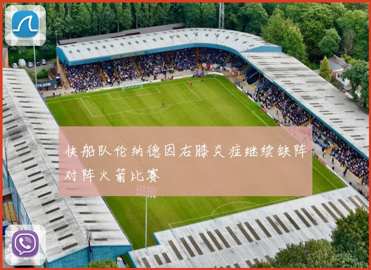 快船队伦纳德因右膝炎症继续缺阵对阵火箭比赛