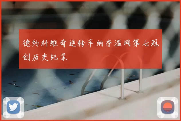 德约科维奇逆转辛纳夺温网第七冠创历史纪录