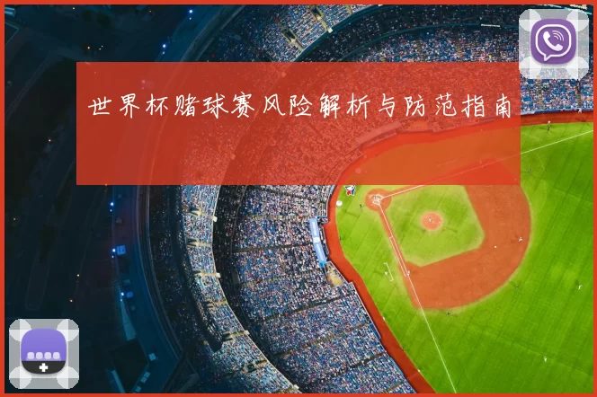 世界杯赌球赛风险解析与防范指南