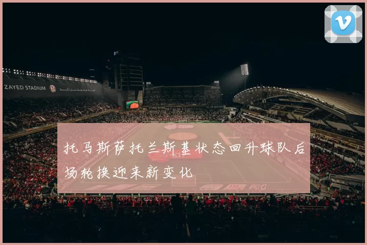 托马斯萨托兰斯基状态回升球队后场轮换迎来新变化