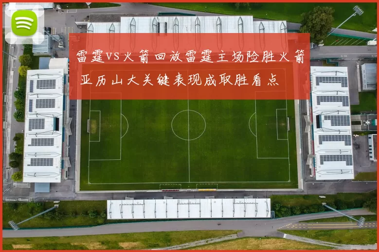 雷霆vs火箭回放雷霆主场险胜火箭 亚历山大关键表现成取胜看点