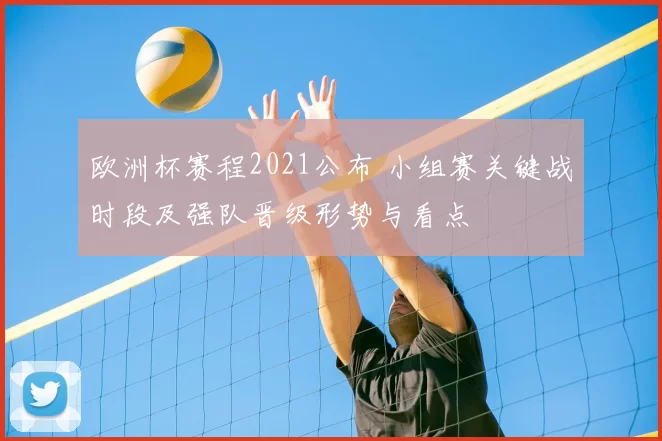 欧洲杯赛程2021公布 小组赛关键战时段及强队晋级形势与看点