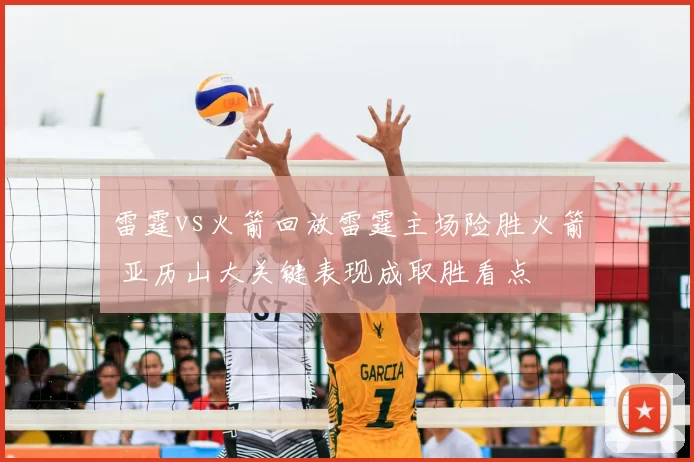 雷霆vs火箭回放雷霆主场险胜火箭 亚历山大关键表现成取胜看点