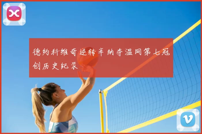 德约科维奇逆转辛纳夺温网第七冠创历史纪录