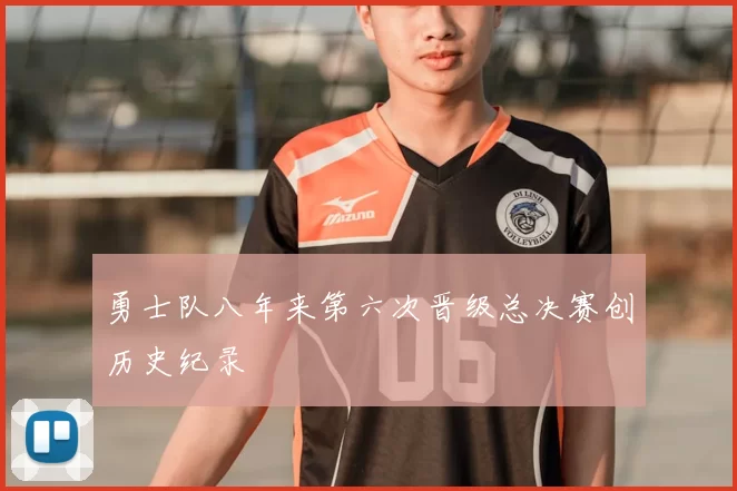 勇士队八年来第六次晋级总决赛创历史纪录