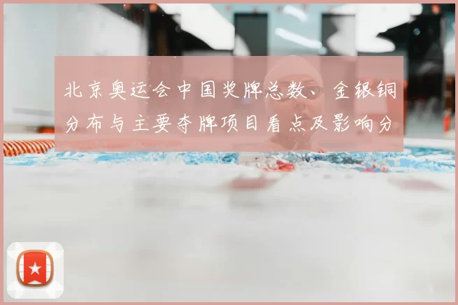 北京奥运会中国奖牌总数、金银铜分布与主要夺牌项目看点及影响分析