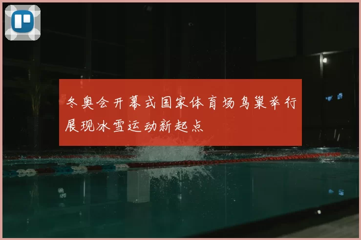 冬奥会开幕式国家体育场鸟巢举行展现冰雪运动新起点