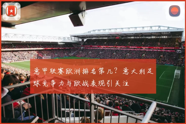 意甲联赛欧洲排名第几？意大利足球竞争力与欧战表现引关注