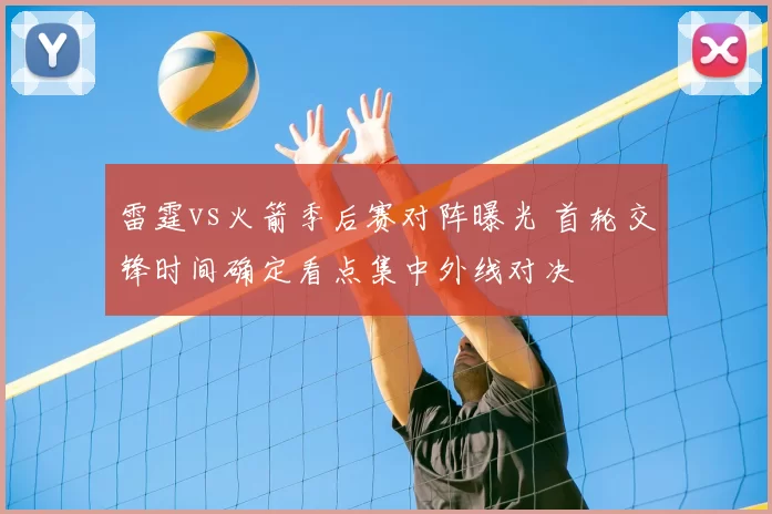 雷霆vs火箭季后赛对阵曝光 首轮交锋时间确定看点集中外线对决