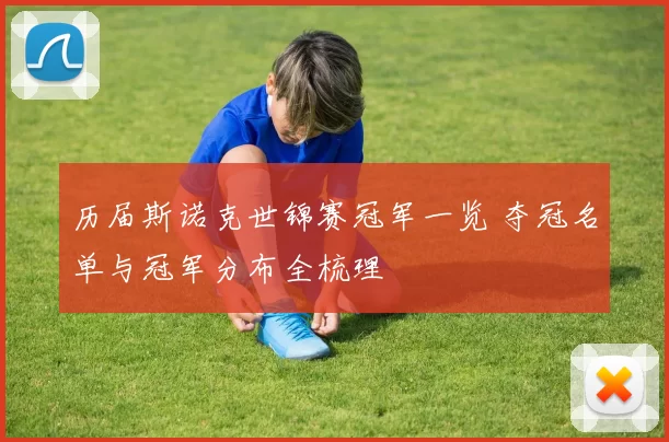 历届斯诺克世锦赛冠军一览 夺冠名单与冠军分布全梳理