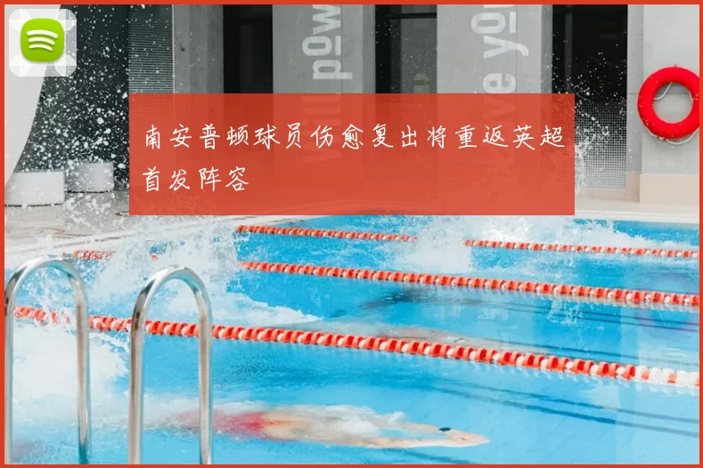 南安普顿球员伤愈复出将重返英超首发阵容