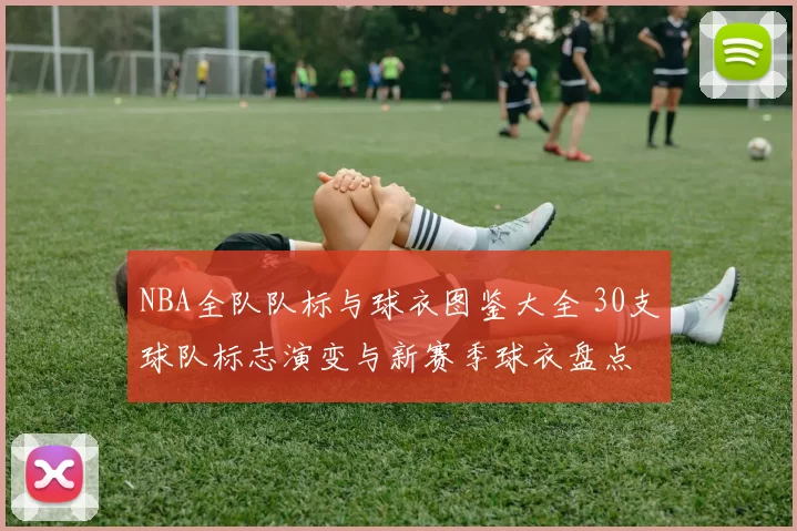 NBA全队队标与球衣图鉴大全 30支球队标志演变与新赛季球衣盘点