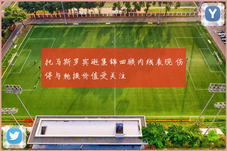 托马斯罗宾逊集锦回顾内线表现 伤停与轮换价值受关注