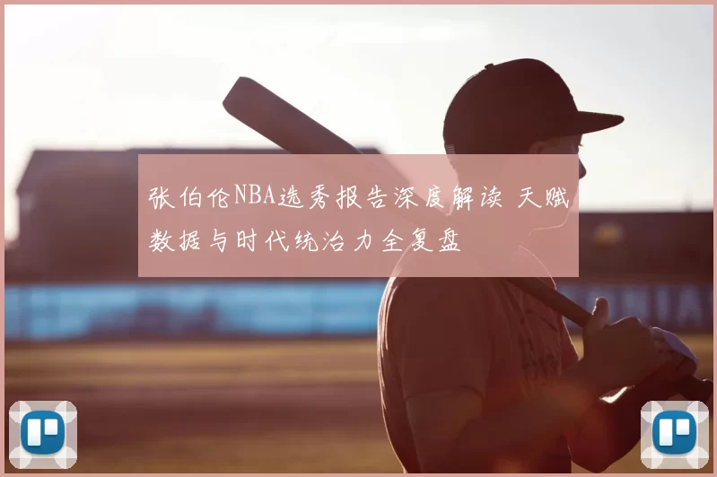 张伯伦NBA选秀报告深度解读 天赋数据与时代统治力全复盘